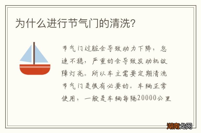 为什么进行节气门的清洗?