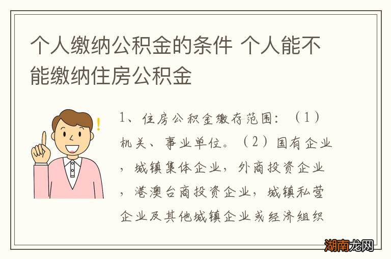 个人缴纳公积金的条件 个人能不能缴纳住房公积金