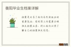 衡阳毕业生档案详解