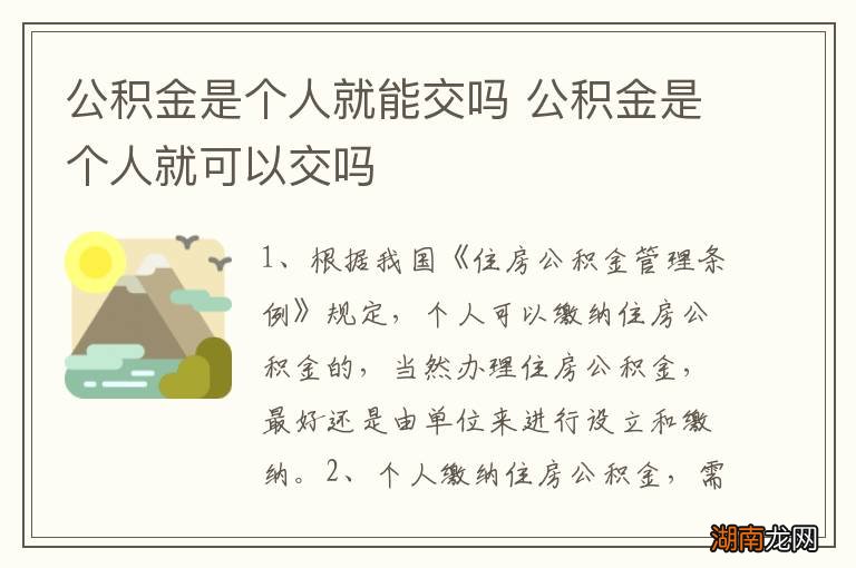 公积金是个人就能交吗 公积金是个人就可以交吗