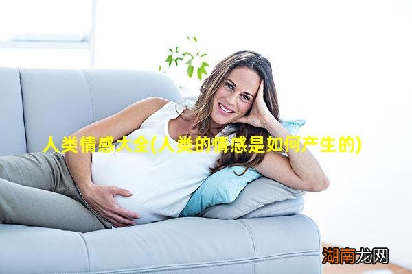 人类的情感是如何产生的 人类情感大全