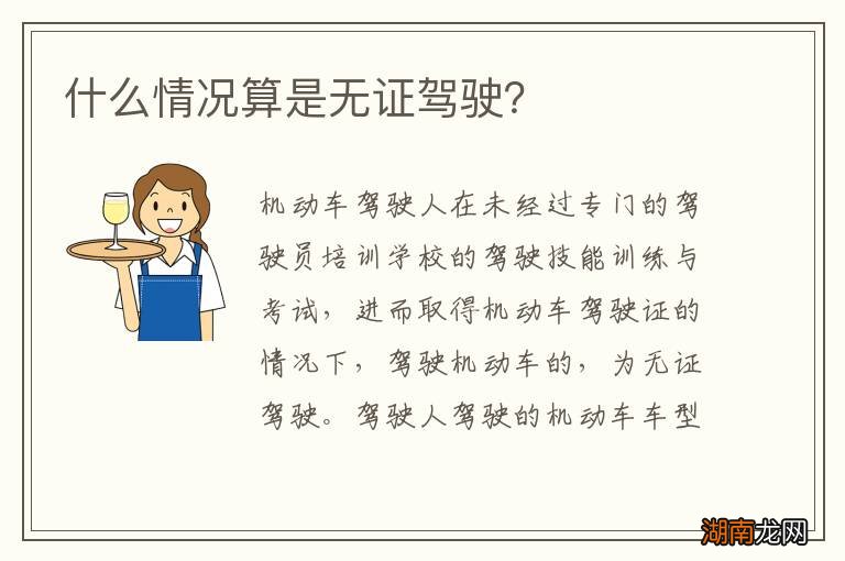 什么情况算是无证驾驶?