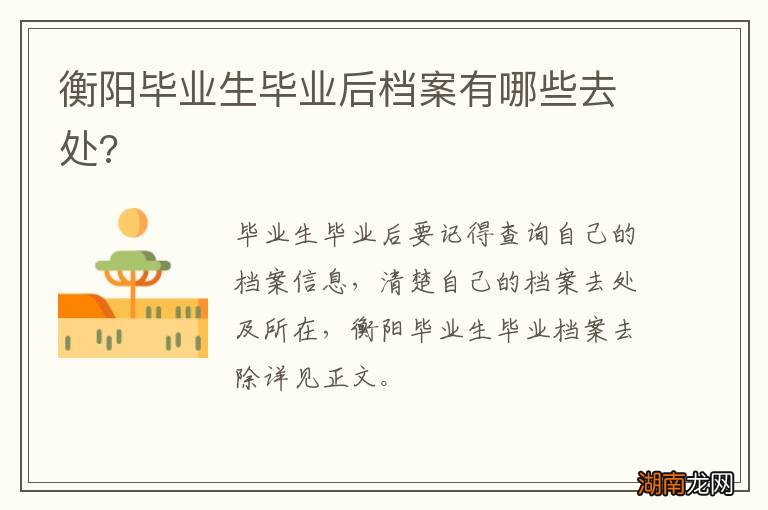 衡阳毕业生毕业后档案有哪些去处?