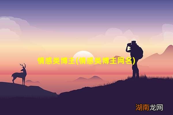情感类博主网名 情感类博主