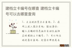 建档立卡编号在哪查 建档立卡编号可以去哪里查询