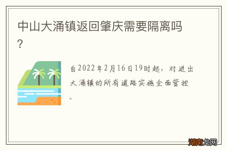 中山大涌镇返回肇庆需要隔离吗?