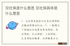 交社保是什么意思 交社保具体是什么意思