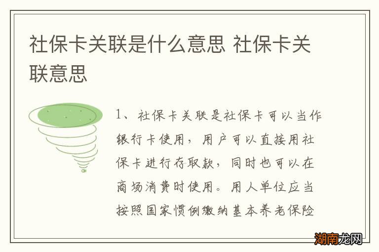 社保卡关联是什么意思 社保卡关联意思