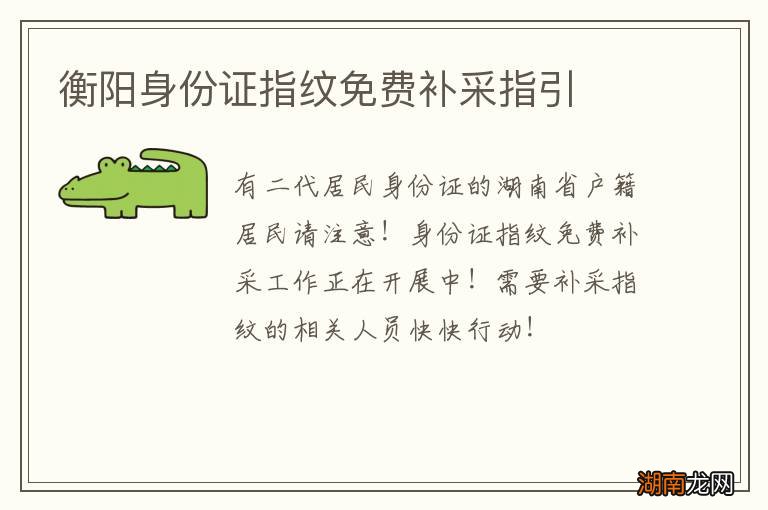 衡阳身份证指纹免费补采指引