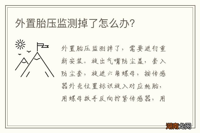 外置胎压监测掉了怎么办?