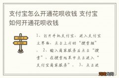 支付宝怎么开通花呗收钱 支付宝如何开通花呗收钱