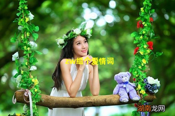zw组个爱情词