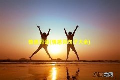 情感词句子大全 情感词语