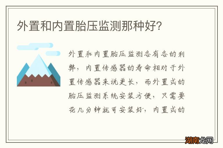 外置和内置胎压监测那种好?