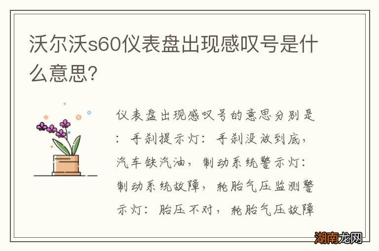 沃尔沃s60仪表盘出现感叹号是什么意思?