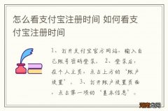 怎么看支付宝注册时间 如何看支付宝注册时间