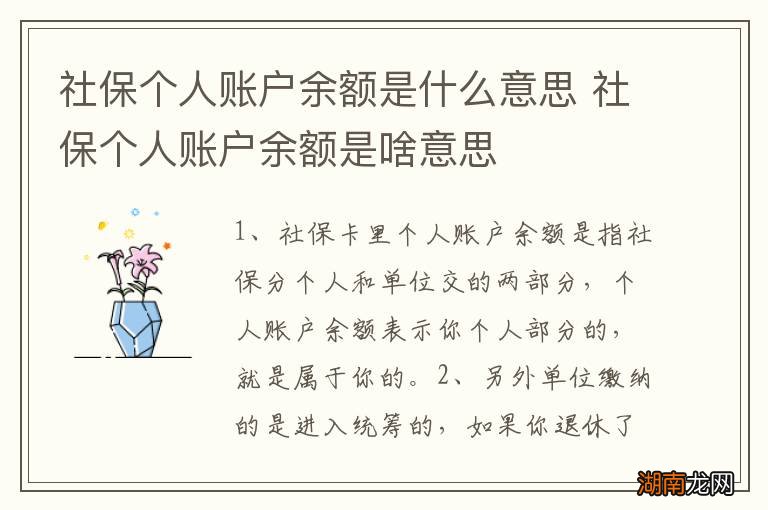 社保个人账户余额是什么意思 社保个人账户余额是啥意思