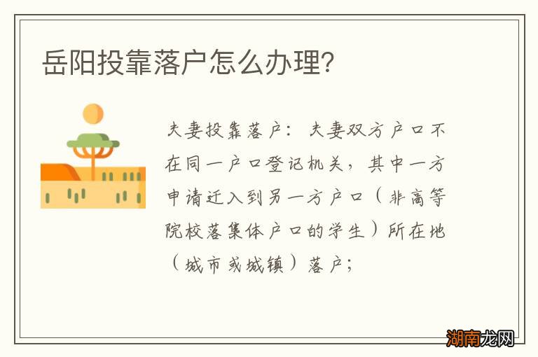 岳阳投靠落户怎么办理？