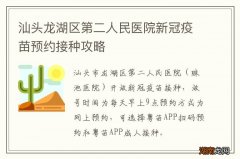 汕头龙湖区第二人民医院新冠疫苗预约接种攻略