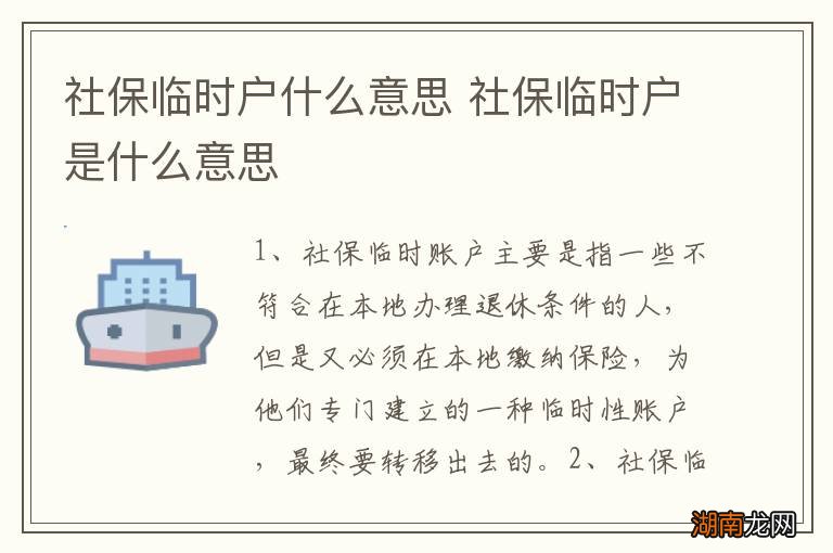 社保临时户什么意思 社保临时户是什么意思