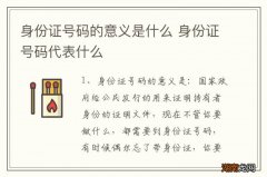 身份证号码的意义是什么 身份证号码代表什么