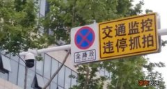路边违停多长时间会抓拍