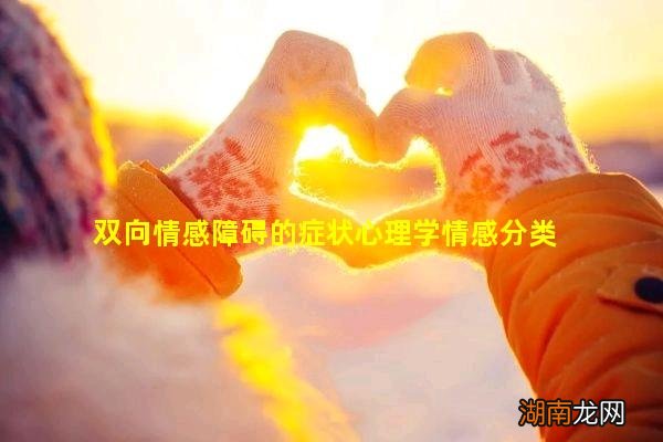 双向情感障碍的症状心理学情感分类