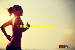 早安情感心语 情感心语