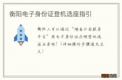 衡阳电子身份证登机选座指引