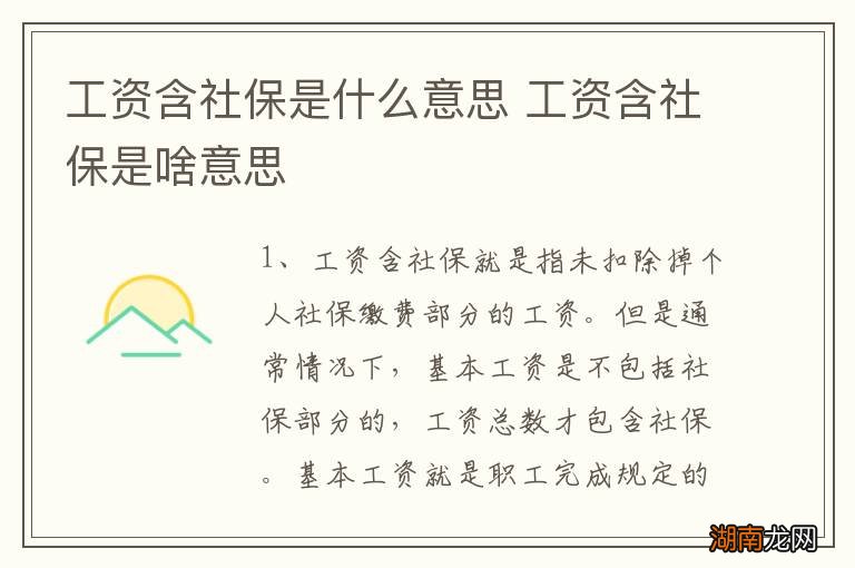 工资含社保是什么意思 工资含社保是啥意思