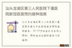 汕头龙湖区第三人民医院下蓬医院新冠疫苗预约接种指南