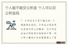 个人能不能交公积金 个人可以交公积金吗