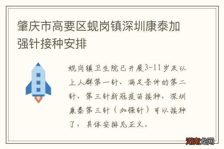 肇庆市高要区蚬岗镇深圳康泰加强针接种安排