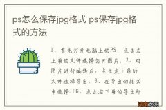 ps怎么保存jpg格式 ps保存jpg格式的方法