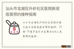 汕头市龙湖区外砂社区医院新冠疫苗预约接种指南