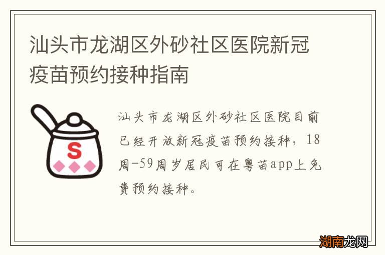 汕头市龙湖区外砂社区医院新冠疫苗预约接种指南
