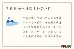 湘阴县身份证网上补办入口