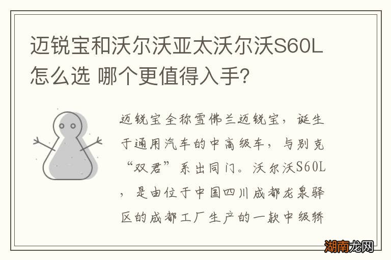 迈锐宝和沃尔沃亚太沃尔沃S60L怎么选 哪个更值得入手？