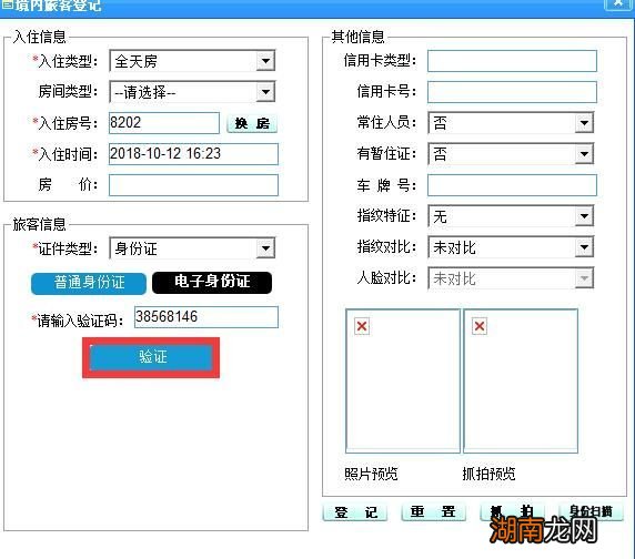 附图 衡阳宾馆旅客电子身份证住宿登记步骤