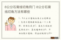 8公分石膏线切角窍门 8公分石膏线切角方法有哪些