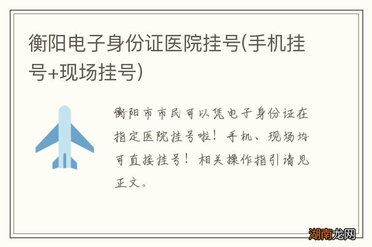 手机挂号+现场挂号 衡阳电子身份证医院挂号