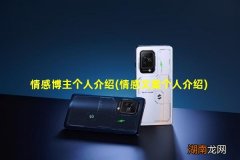 情感文案个人介绍 情感博主个人介绍