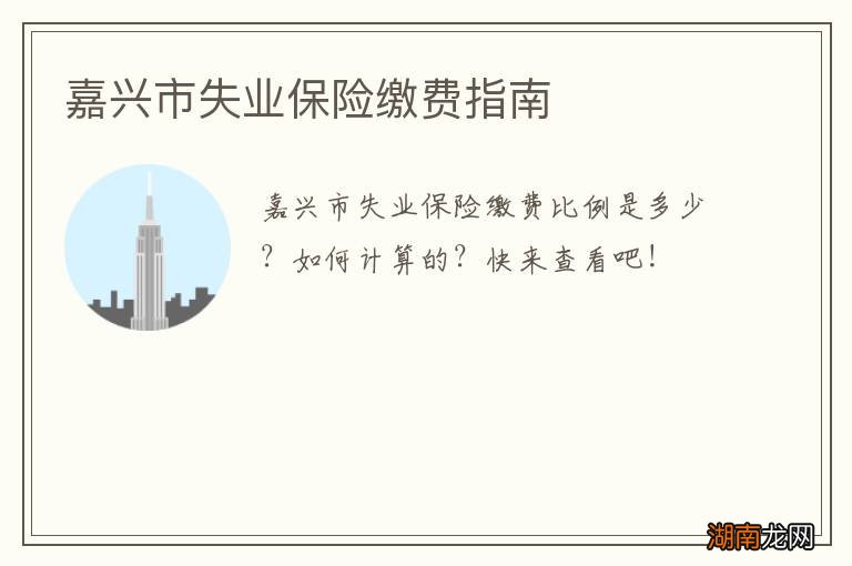 嘉兴市失业保险缴费指南