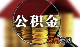 我没单位个人怎么申请交公积金 我没单位个人如何申请交公积金
