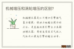 机械增压和涡轮增压的区别？
