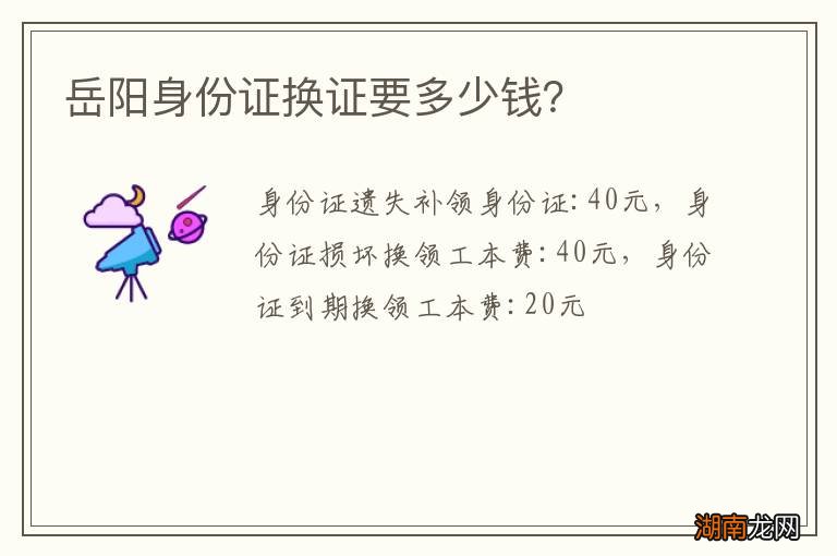 岳阳身份证换证要多少钱?