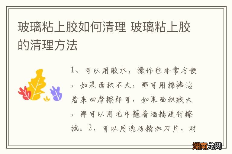 玻璃粘上胶如何清理 玻璃粘上胶的清理方法