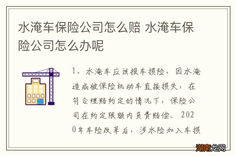 水淹车保险公司怎么赔 水淹车保险公司怎么办呢