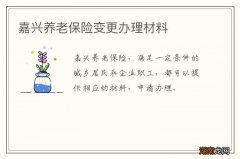 嘉兴养老保险变更办理材料
