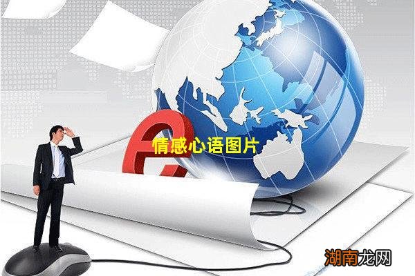情感心语图片